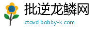 批逆龙鳞网